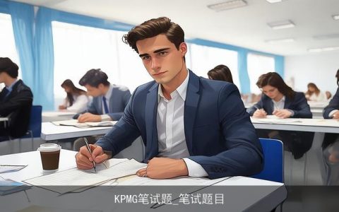 KPMG笔试题_笔试题目