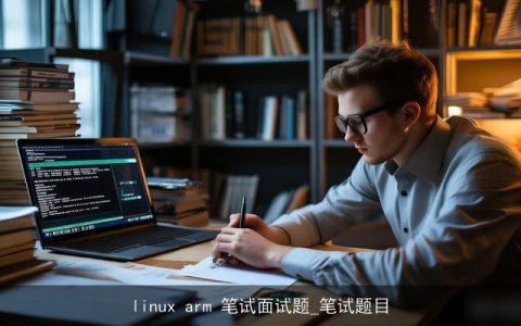 linux arm 笔试面试题_笔试题目