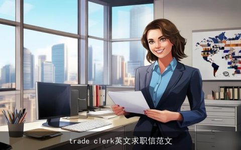 trade clerk英文求职信范文