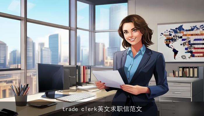 trade clerk英文求职信范文