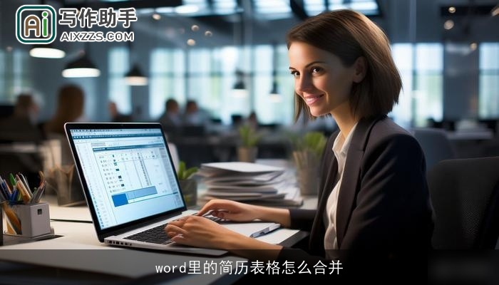 word里的简历表格怎么合并