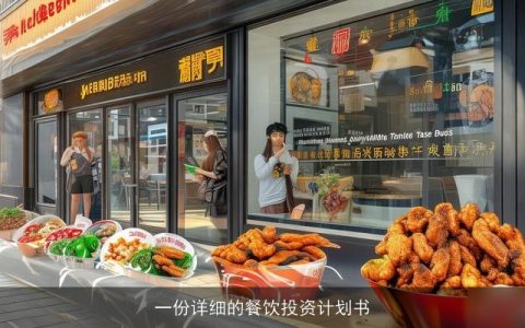 一份详细的餐饮投资计划书