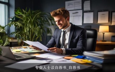 专业人士谈自荐书_自荐书