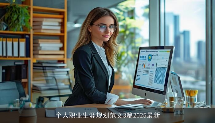 个人职业生涯规划范文3篇2025最新