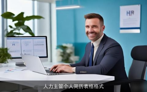 人力主管个人简历表格格式