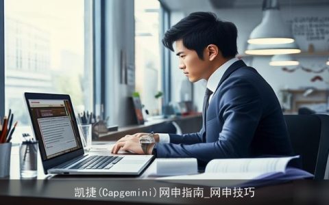 凯捷(Capgemini)网申指南_网申技巧