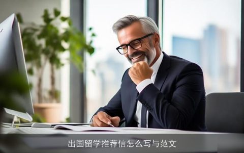 出国留学推荐信怎么写与范文