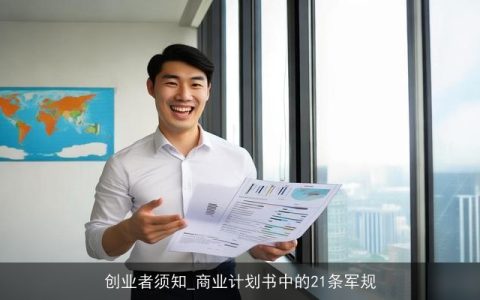 创业者须知_商业计划书中的21条军规