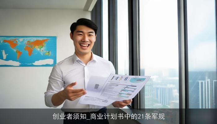 创业者须知_商业计划书中的21条军规