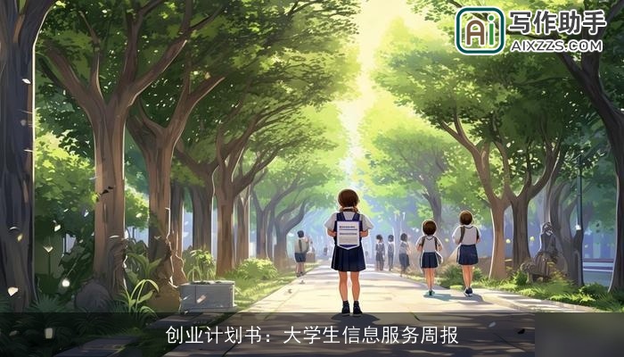 创业计划书：大学生信息服务周报