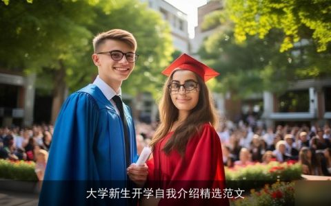 大学新生开学自我介绍精选范文