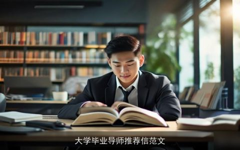 大学毕业导师推荐信范文