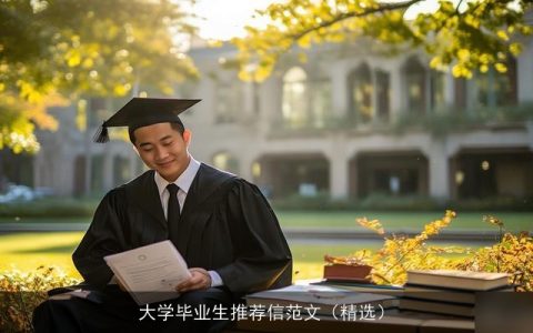 大学毕业生推荐信范文（精选）