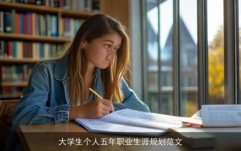 大学生个人五年职业生涯规划范文