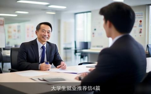 大学生就业推荐信4篇