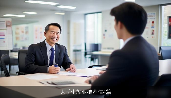 大学生就业推荐信4篇