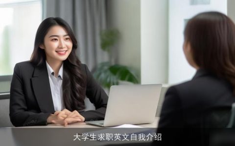 大学生求职英文自我介绍