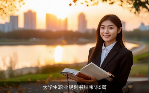 大学生职业规划书结束语5篇