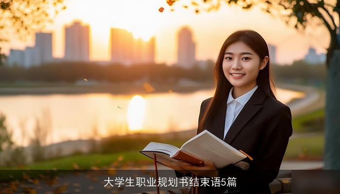 大学生职业规划书结束语5篇