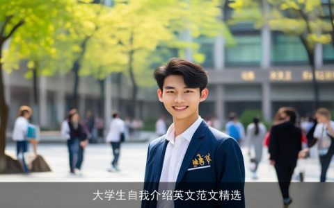 大学生自我介绍英文范文精选