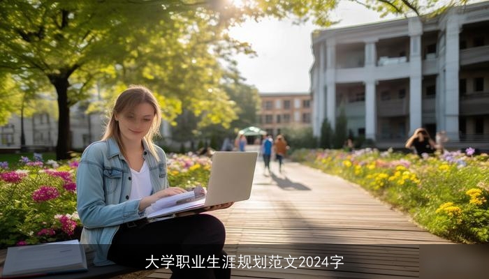 大学职业生涯规划范文2024字