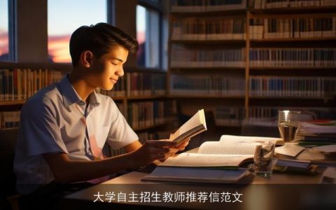 大学自主招生教师推荐信范文