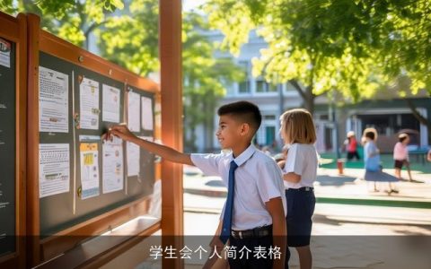 学生会个人简介表格