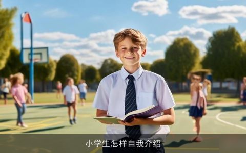 小学生怎样自我介绍