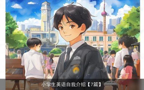 小学生英语自我介绍【7篇】