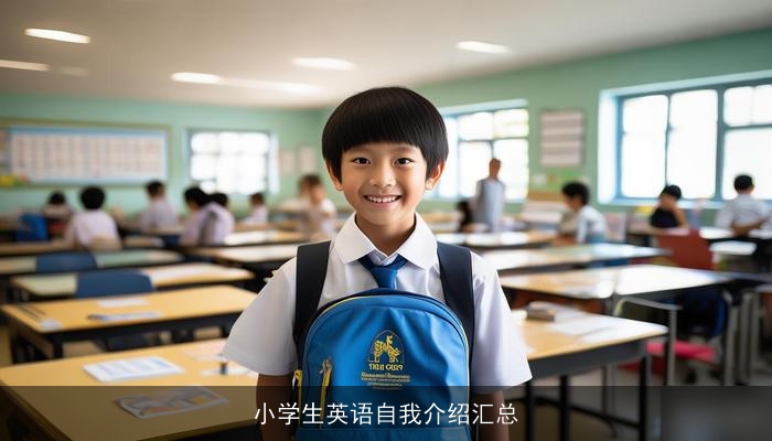 小学生英语自我介绍汇总