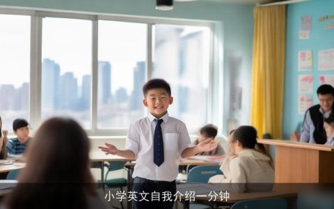 小学英文自我介绍一分钟