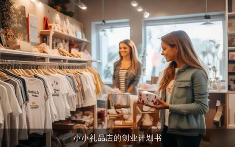 小小礼品店的创业计划书