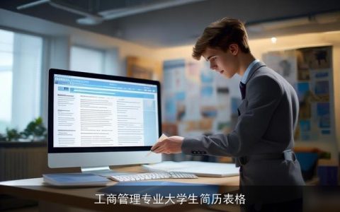 工商管理专业大学生简历表格