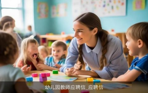 幼儿园教师应聘信_应聘信