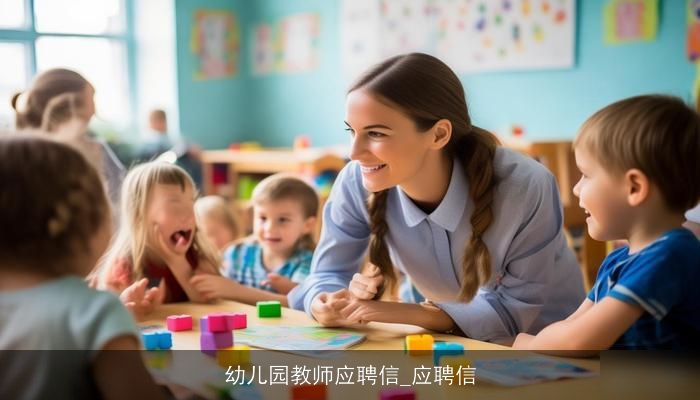 幼儿园教师应聘信_应聘信