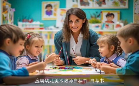 应聘幼儿美术教师自荐书_自荐书