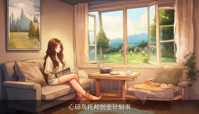 心碎乌托邦创业计划书