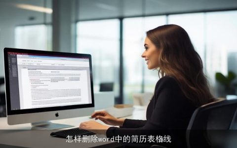 怎样删除word中的简历表格线