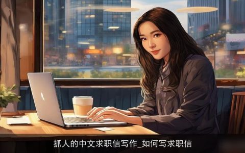 抓人的中文求职信写作_如何写求职信