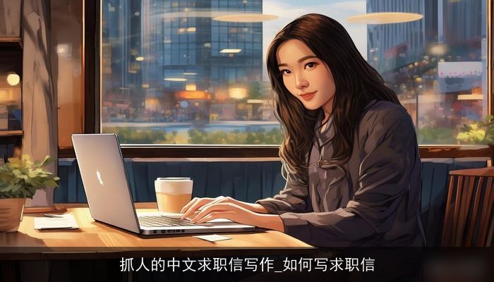 抓人的中文求职信写作_如何写求职信