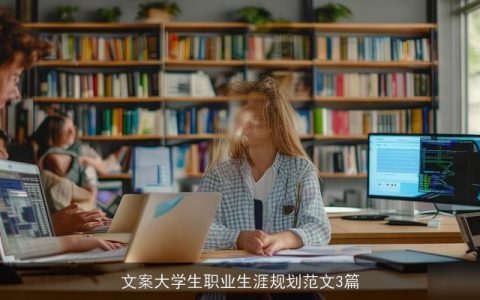 文案大学生职业生涯规划范文3篇