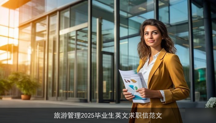 旅游管理2025毕业生英文求职信范文