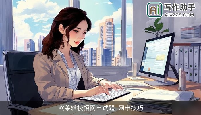 欧莱雅校招网申试题_网申技巧