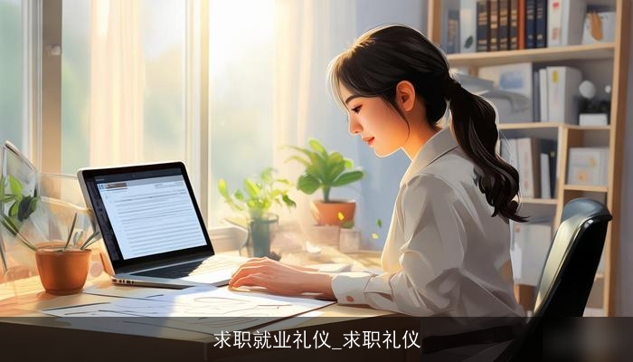 求职就业礼仪_求职礼仪