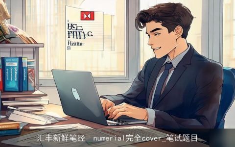 汇丰新鲜笔经　numerial完全cover_笔试题目