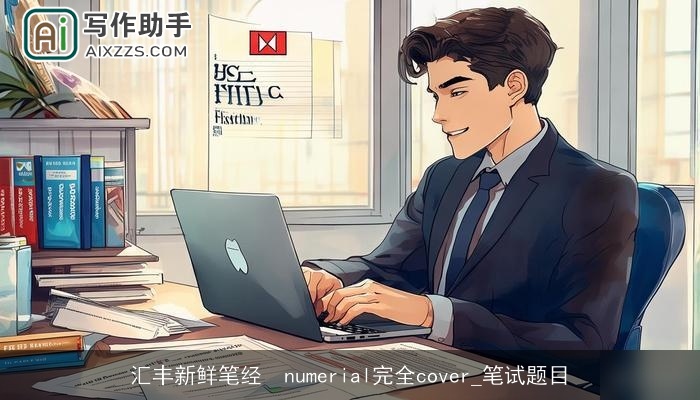 汇丰新鲜笔经　numerial完全cover_笔试题目