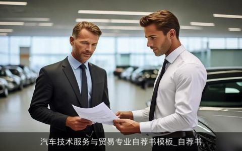 汽车技术服务与贸易专业自荐书模板_自荐书