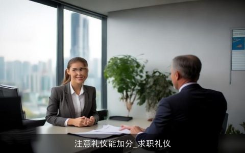 注意礼仪能加分_求职礼仪