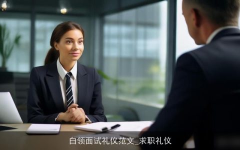 白领面试礼仪范文_求职礼仪