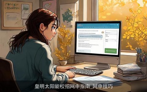 皇明太阳能校招网申指南_网申技巧